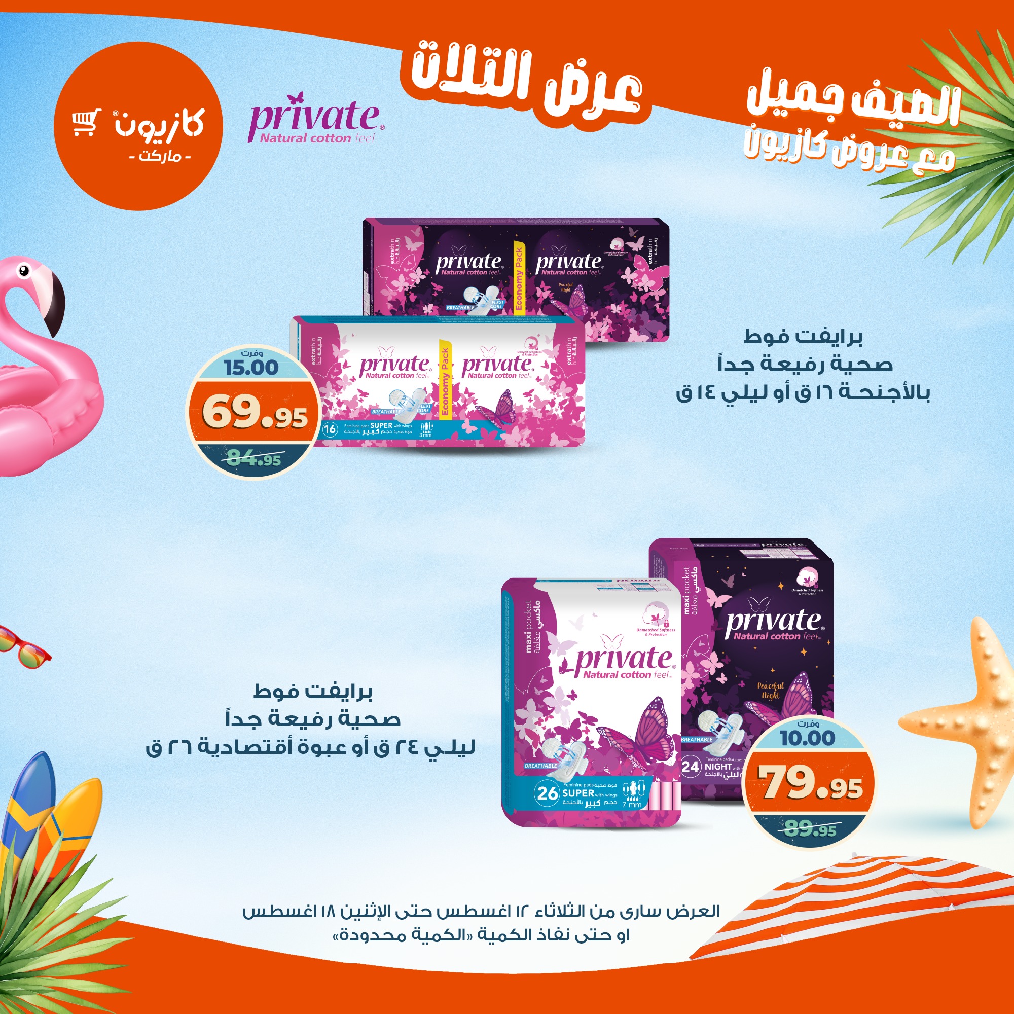 kazyon offers from 12aug to 18aug 2025 عروض كازيون من 12 أغسطس حتى 18 أغسطس 2025 صفحة رقم 55